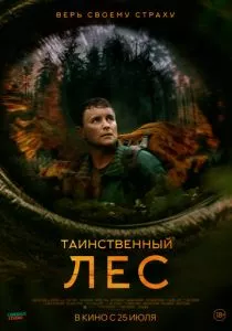 Таинственный лес (2023) Таинственный лес (2023)