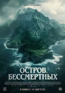 Остров бессмертных (2023) Остров бессмертных (2023)