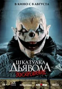 Шкатулка дьявола 3. Воскрешение (2024) Шкатулка дьявола 3. Воскрешение (2024)
