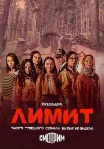 Лимит (2024) Лимит (2024)