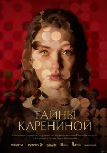 Тайны Карениной (2024) Тайны Карениной (2024)