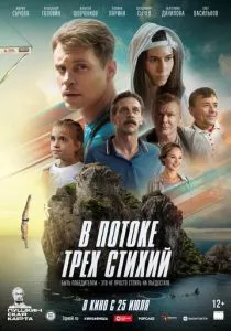 В потоке трех стихий (2024) В потоке трех стихий (2024)