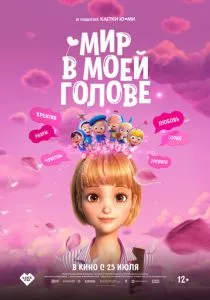 Мир в моей голове (2024) Мир в моей голове (2024)