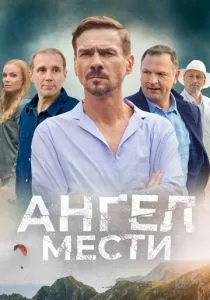 Ангел мести (2024) Ангел мести (2024)
