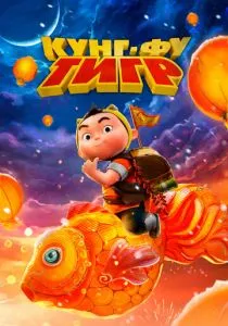 Кунг-фу тигр (2022) Кунг-фу тигр (2022)