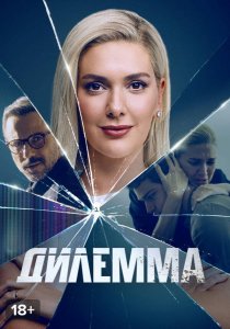 Дилемма (2024) Дилемма (2024)
