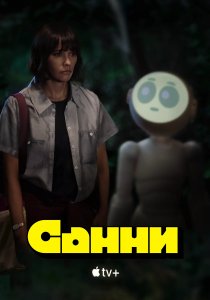 Санни (2024) Санни (2024)