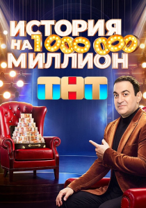 История на миллион (2024) История на миллион (2024)