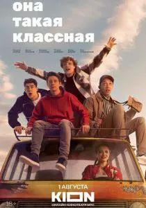 Она такая классная (2024) Она такая классная (2024)