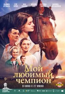 Мой любимый чемпион (2024) Мой любимый чемпион (2024)