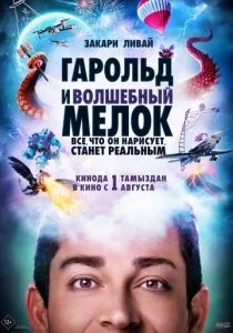 Гарольд и волшебный мелок (2024) Гарольд и волшебный мелок (2024)