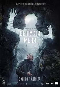 Выпусти меня (2024) Выпусти меня (2024)