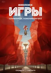 Игры (2024) Игры (2024)