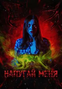 Напугай меня (2021) Напугай меня (2021)
