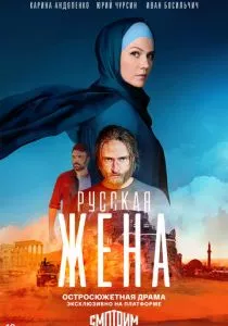 Русская жена (2022) Русская жена (2022)