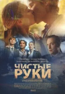 Чистые руки (2024) Чистые руки (2024)