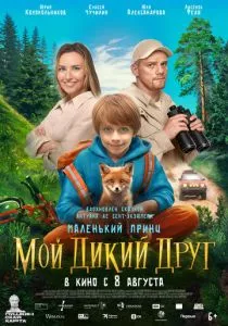 Мой дикий друг (2024) Мой дикий друг (2024)
