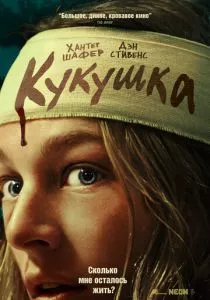 Кукушка (2024) Кукушка (2024)