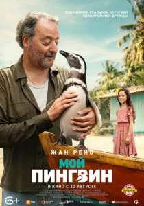 Мой пингвин (2024) Мой пингвин (2024)