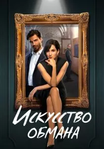 Искусство обмана (2023) Искусство обмана (2023)
