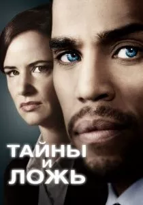 Тайны и ложь (2015) Тайны и ложь (2015)