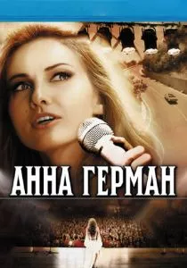 Анна Герман. Тайна белого ангела (2012) Анна Герман. Тайна белого ангела (2012)