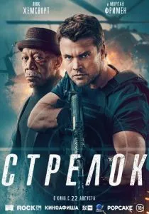 Стрелок (2024) Стрелок (2024)