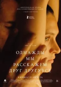 Однажды мы расскажем друг другу все (2023) Однажды мы расскажем друг другу все (2023)