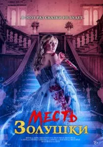 Месть Золушки (2024) Месть Золушки (2024)