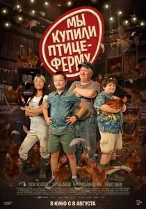 Мы купили птицеферму (2023) Мы купили птицеферму (2023)