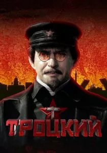 Троцкий (2017) Троцкий (2017)