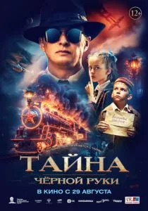 Тайна Чёрной Руки (2024) Тайна Чёрной Руки (2024)
