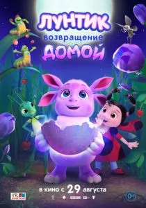 Лунтик. Возвращение домой (2024) Лунтик. Возвращение домой (2024)