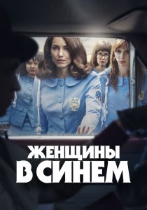 Женщины в синем (2024) Женщины в синем (2024)
