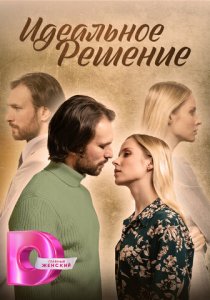 Идеальное решение (2023) Идеальное решение (2023)