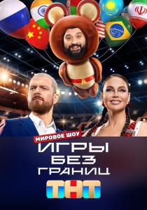 Игры без границ (2024) Игры без границ (2024)