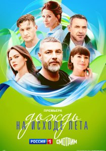 Дождь на исходе лета (2024) Дождь на исходе лета (2024)