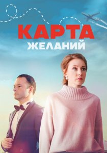 Карта желаний (2024) Карта желаний (2024)