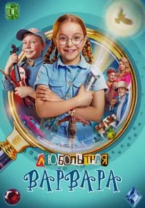 Любопытная Варвара (2024) Любопытная Варвара (2024)