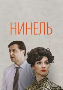 Нинель (2024) Нинель (2024)