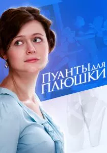 Пуанты для плюшки (2015) Пуанты для плюшки (2015)