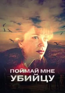 Поймай мне убийцу (2022) Поймай мне убийцу (2022)