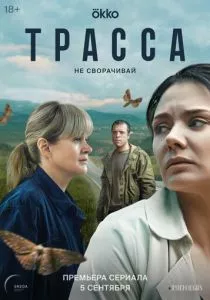 Трасса (2024) Трасса (2024)