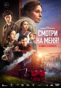 Смотри на меня! (2024) Смотри на меня! (2024)