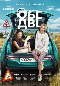 Обе две (2024) Обе две (2024)
