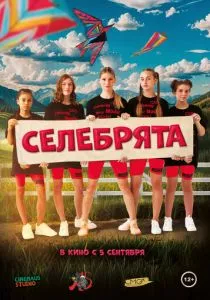 Селебрята (2024) Селебрята (2024)