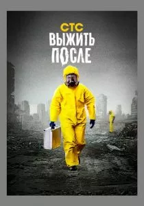 Выжить после (2013) Выжить после (2013)