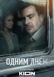Одним днем (2024) Одним днем (2024)