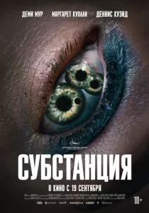 Субстанция (2024) Субстанция (2024)