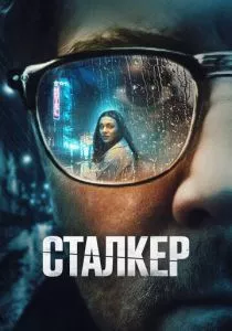 Сталкер (2022) Сталкер (2022)
